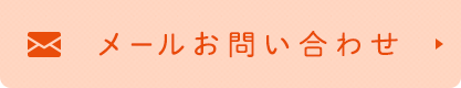 メールお問い合わせ