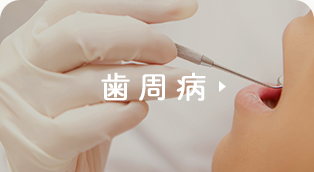 歯周病