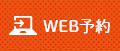 WEB予約