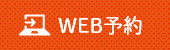 WEB予約