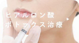 ヒアルロン酸・ボトックス治療