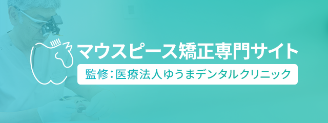 マウスピース矯正専門際サイト